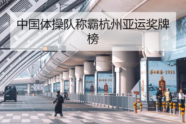 中国体操队称霸杭州亚运奖牌榜